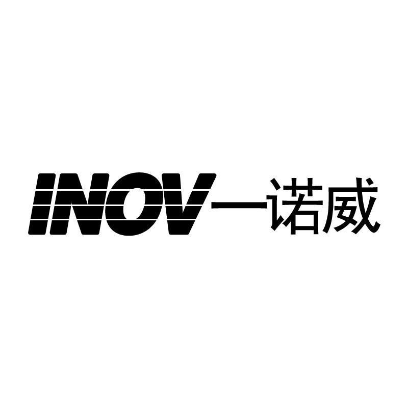 一诺威